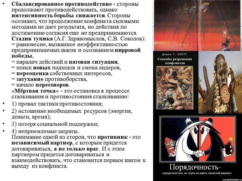 Сбалансированное противодействие - стороны продолжают противодействовать, однако интенсивность борьбы снижается. Стороны осознают, что продолжение